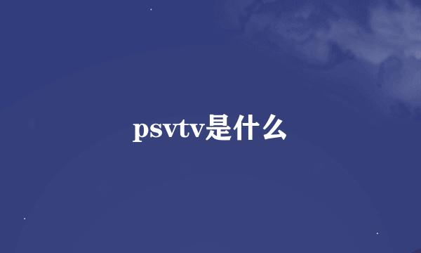 psvtv是什么