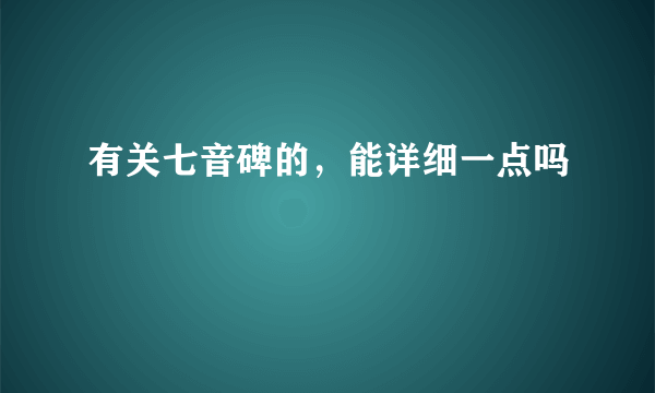 有关七音碑的，能详细一点吗