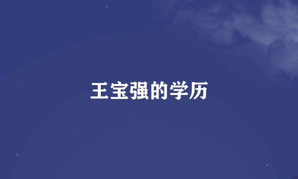 王宝强的学历