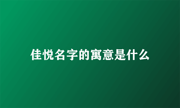 佳悦名字的寓意是什么