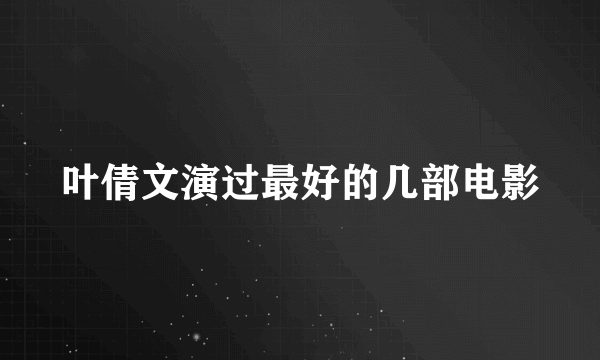 叶倩文演过最好的几部电影