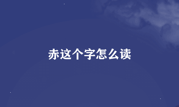 赤这个字怎么读