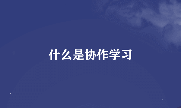 什么是协作学习