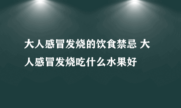 大人感冒发烧的饮食禁忌 大人感冒发烧吃什么水果好