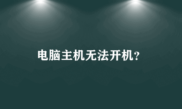 电脑主机无法开机？