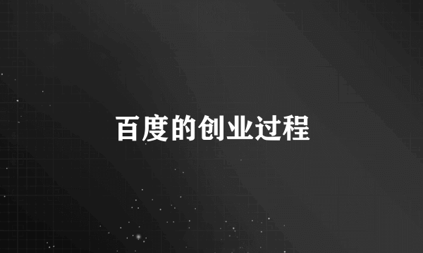 百度的创业过程