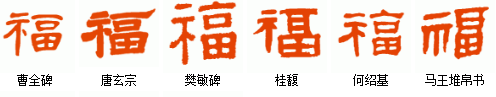 隶书福字怎么写