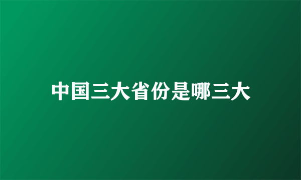 中国三大省份是哪三大