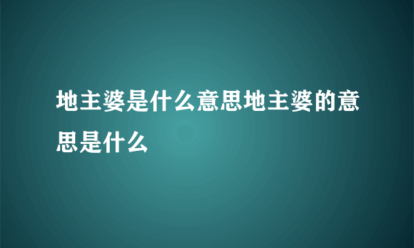 地主婆是什么意思地主婆的意思是什么