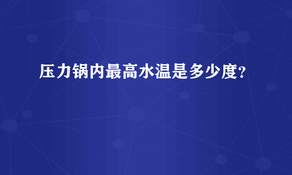 压力锅内最高水温是多少度？