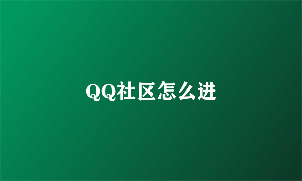 QQ社区怎么进