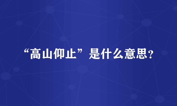 “高山仰止”是什么意思？