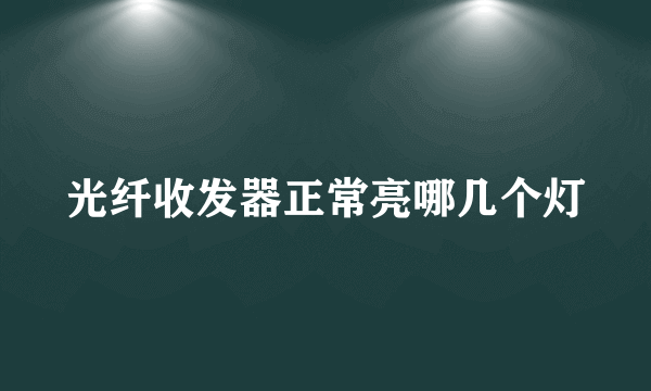 光纤收发器正常亮哪几个灯