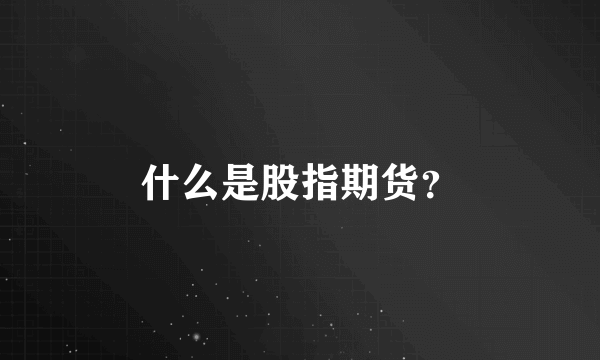 什么是股指期货？