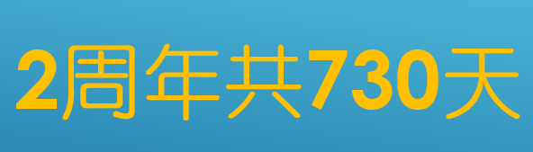 想问两周年是多久呀？