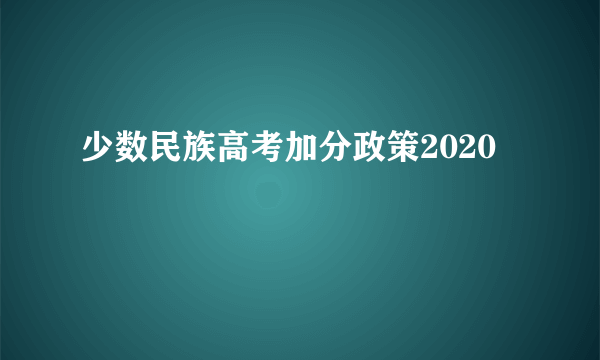 少数民族高考加分政策2020