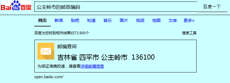 公主岭市的邮政编码是多少的？