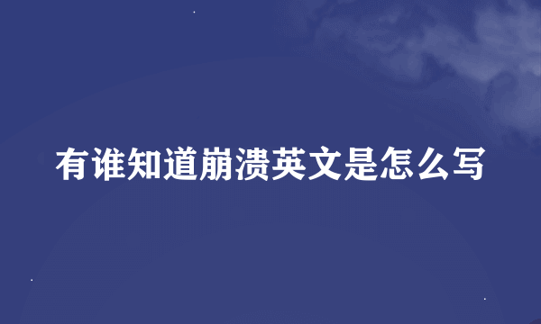 有谁知道崩溃英文是怎么写