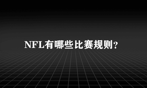 NFL有哪些比赛规则？