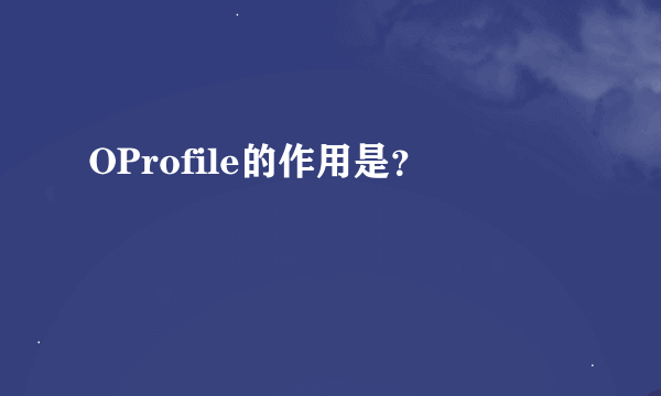 OProfile的作用是？