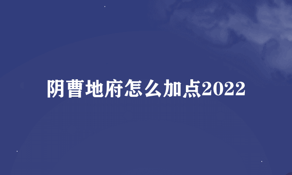 阴曹地府怎么加点2022