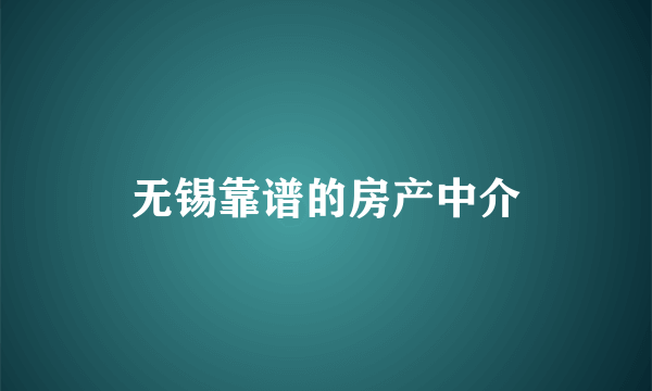 无锡靠谱的房产中介