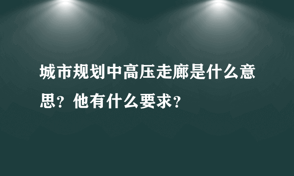 城市规划中高压走廊是什么意思？他有什么要求？