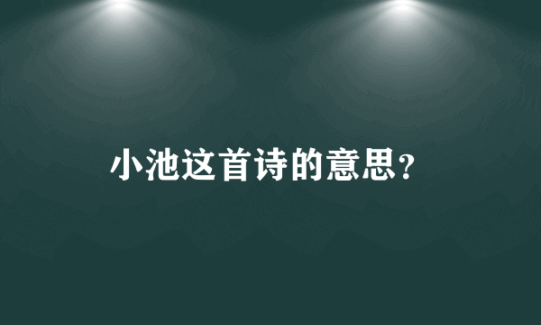 小池这首诗的意思？