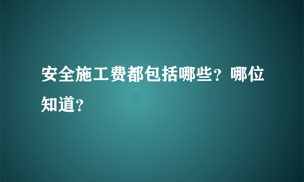 安全施工费都包括哪些？哪位知道？