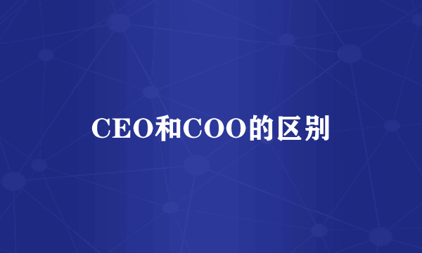 CEO和COO的区别