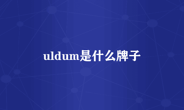 uldum是什么牌子