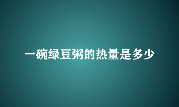 一碗绿豆粥的热量是多少