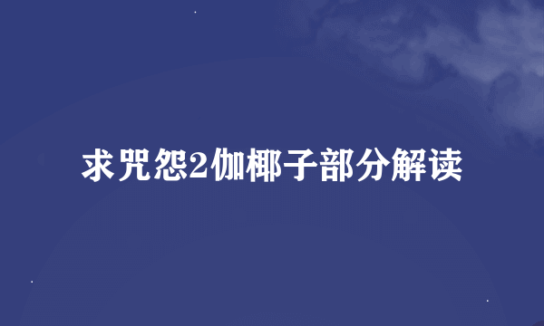 求咒怨2伽椰子部分解读