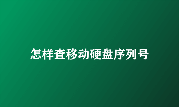 怎样查移动硬盘序列号