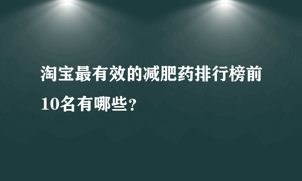 淘宝最有效的减肥药排行榜前10名有哪些？