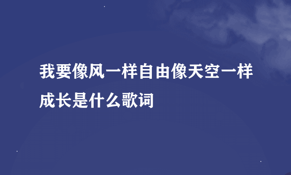 我要像风一样自由像天空一样成长是什么歌词