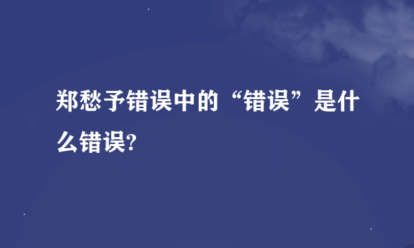 郑愁予错误中的“错误”是什么错误?