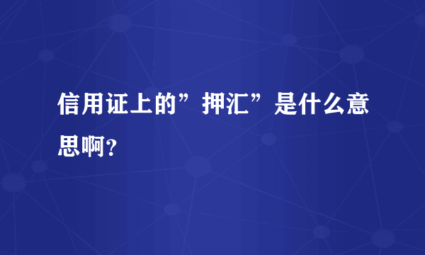 信用证上的”押汇”是什么意思啊？