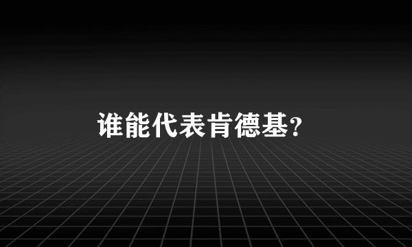 谁能代表肯德基？