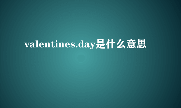 valentines.day是什么意思