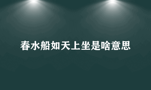 春水船如天上坐是啥意思