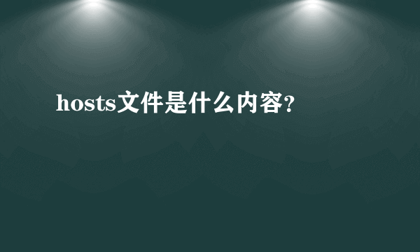 hosts文件是什么内容？