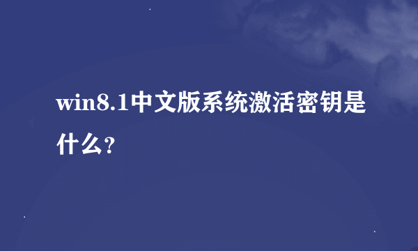 win8.1中文版系统激活密钥是什么？