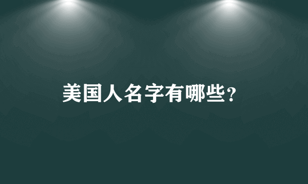 美国人名字有哪些？