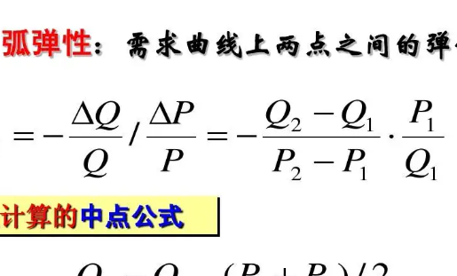 弧弹性公式是什么?