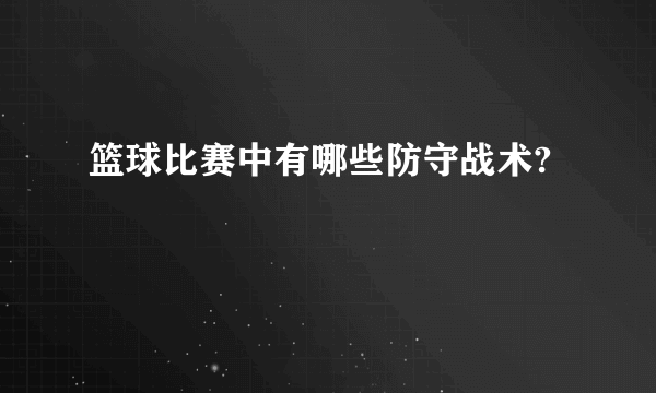 篮球比赛中有哪些防守战术?