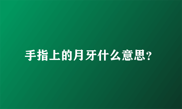 手指上的月牙什么意思？