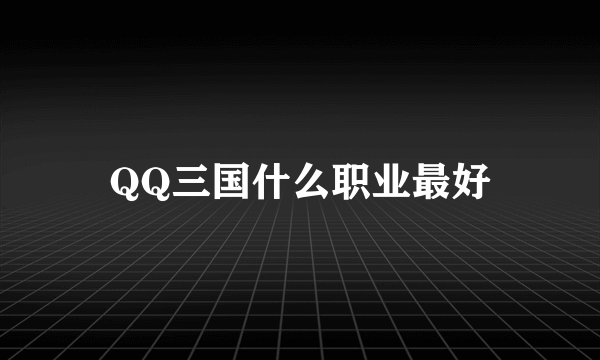 QQ三国什么职业最好