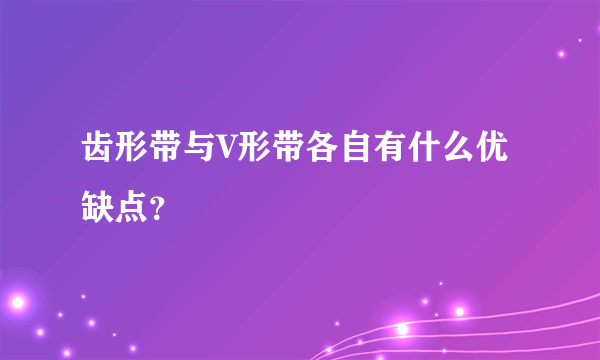 齿形带与V形带各自有什么优缺点？