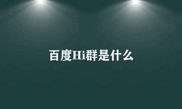 百度Hi群是什么